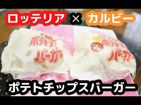 【奇跡のコラボ!?】ロッテリア ✕ カルビー「ポテトチップスバーガー」食べ比べ！