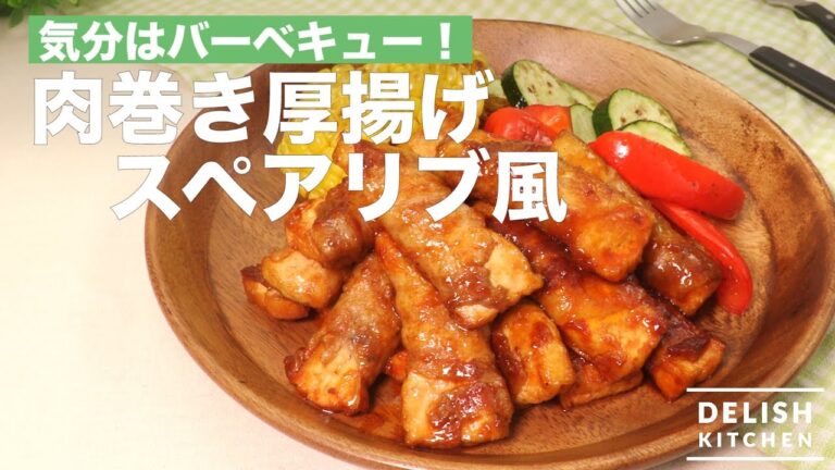 気分はバーベキュー！肉巻き厚揚げスペアリブ風　｜　How To Make Baked Meat roll-up Thick Fried Tofu with Sauce