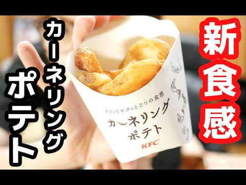 【夏限定】ケンタッキーフライドチキン「カーネリングポテト」を食す！