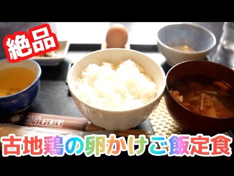 【美味！】「古地鶏の卵かけご飯定食」を食す！