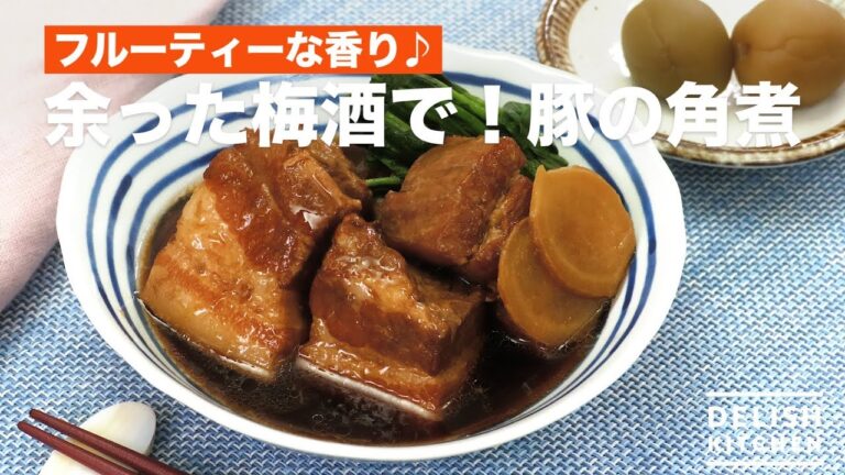 フルーティーな香り♪余った梅酒で！豚の角煮　｜　How To Make With Surplus Plum Wine! Pork Belly Boiled