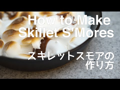 【マシュマロチョコ】スキレットでスモアを作ってみたよ！｜How to make Skillet S'Mores