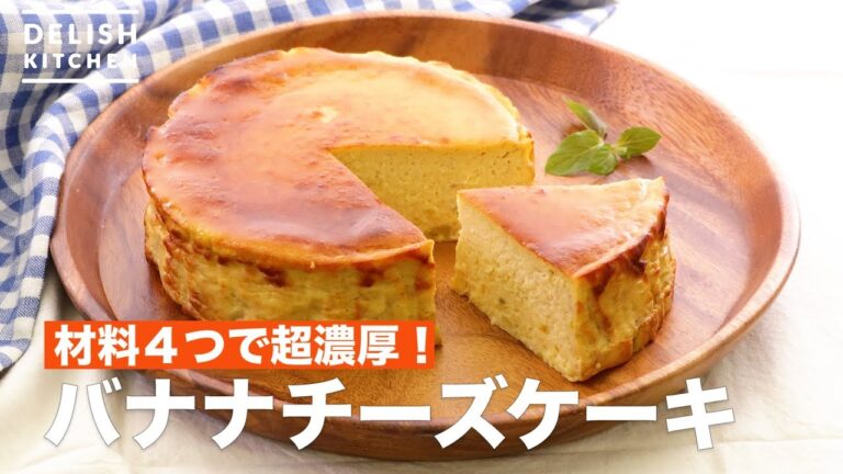 材料4つで超濃厚！バナナチーズケーキ　｜　How To Make Banana Cheese Cake