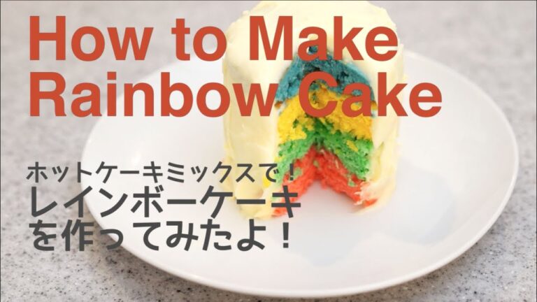 ホットケーキミックスでレインボーケーキを作ってみたよ！| How to make a Rainbow Cake