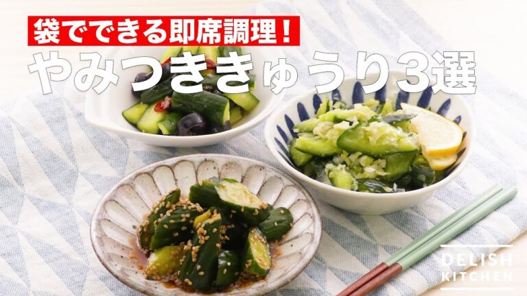 袋でできる即席調理！やみつききゅうり3選　｜　How To Make 3 Admiring Cucumbers