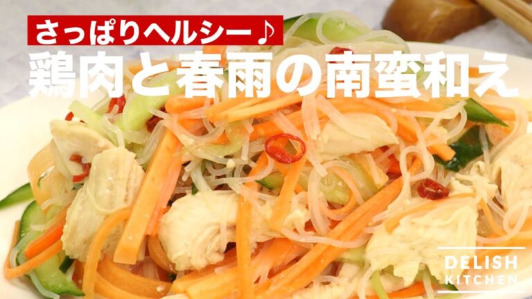 さっぱりヘルシー♪鶏肉と春雨の南蛮和え　｜　How To Make Pickled in Nambaransu of Chicken and Vermicelli