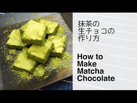 How to make Matcha(green tea) Chocolate | 絶品簡単！抹茶の生チョコの作り方・レシピ