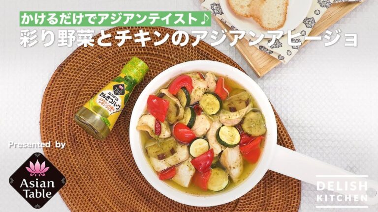 かけるだけでアジアンテイスト♪彩り野菜とチキンのアジアンアヒージョ　｜How To Make Colorful vegetables and Chicken Ahijo