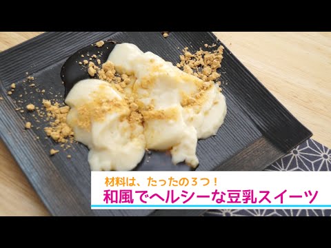 【材料３つだけ！】ヘルシーな豆乳スイーツのレシピ♡ | How to make Soy milk pudding プリン 作り方 ダイエット