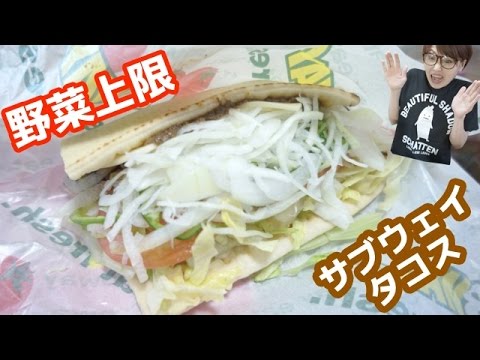 【激盛り】SUBWAY　サブウェイタコス「野菜上限」で頼んでみた！