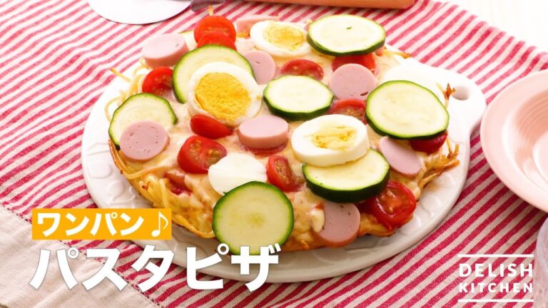 ワンパン♪パスタピザ　｜　How To Make Pasta Pizza