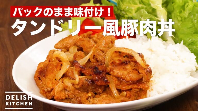 パックのまま味付け！タンドリー風豚肉丼　｜　How To Make Tandoori Style Pork Bowl