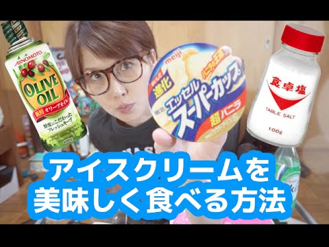 【アレンジ】アイスクリーム＋オリーブオイル＋塩＝激うまらしい！？