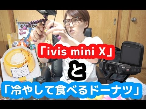 【開封】「ivis mini X」と「冷やして食べるドーナッツ マンゴー＆ババロア」