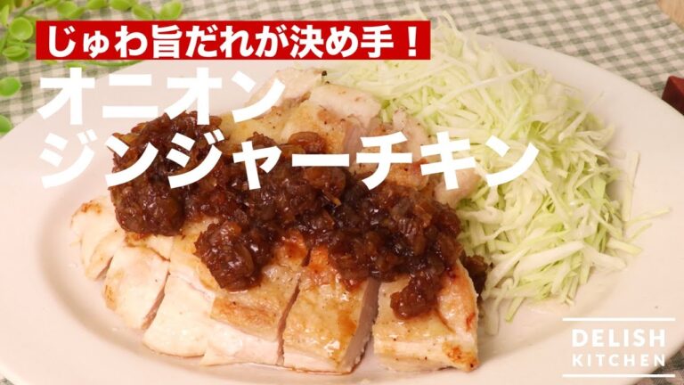 じゅわ旨だれが決め手！オニオンジンジャーチキン　｜　How To Make Onion Ginger Chicken