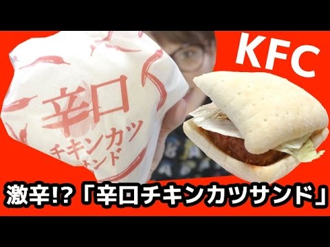 辛旨！　ＫＦＣ「辛口チキンカツサンド」「レッドホットチキン」を食す！