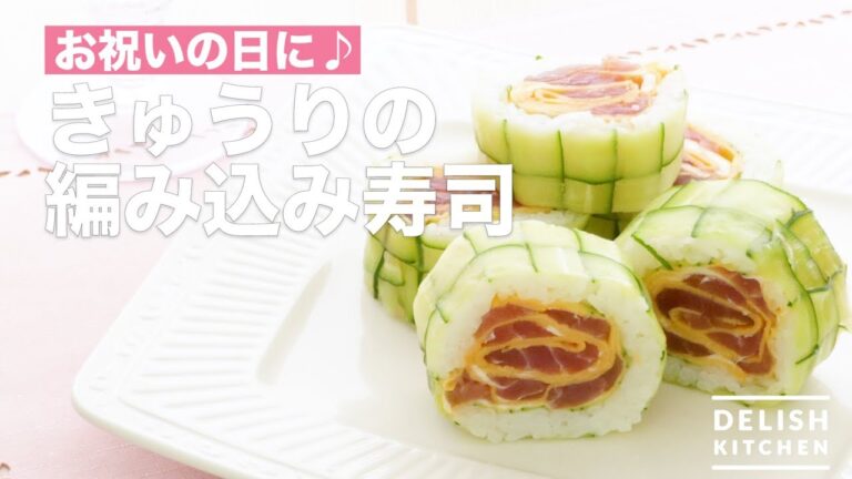 お祝いの日に♪きゅうりの編み込み寿司　｜　How To Make Cucumber Woven Sushi