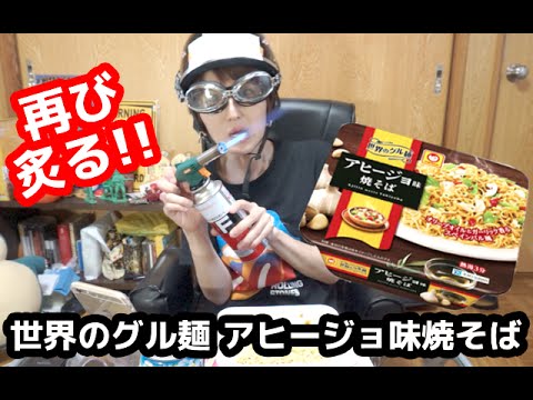 再び炙る！炙って美味しい！？マルちゃん「世界のグル麺　アヒージョ味焼そば」