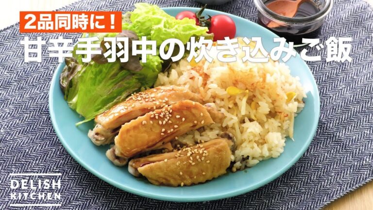 2品同時に！甘辛手羽中の炊き込みご飯　｜　How To Make Rice Cooked in Sweet and Wing Chicken