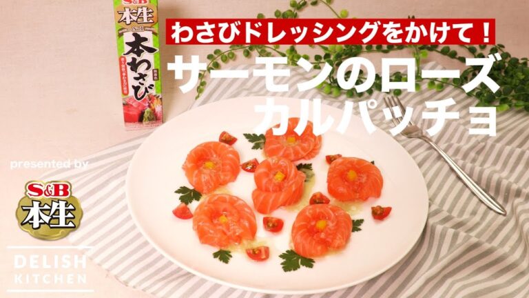 わさびドレッシングをかけて！サーモンのローズカルパッチョ | How to make Salmon Rose Carappcio with Wasabi Source