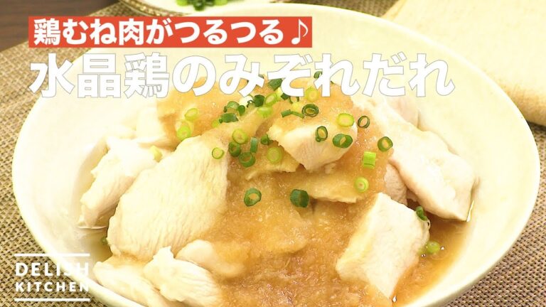 鶏むね肉がつるつる♪水晶鶏のみぞれだれ　｜　How To Make Crystal Chicken Thrips