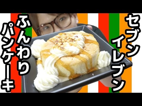 美味しすぎると話題のセブンイレブン「ふんわりパンケーキ」を食す！