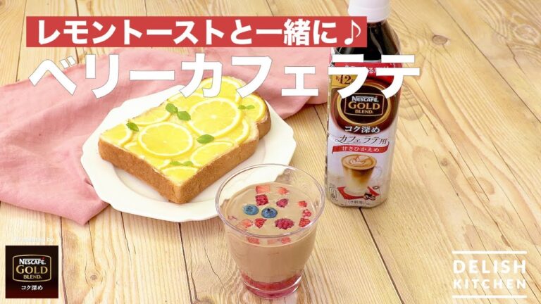 レモントーストと一緒に♪ベリーカフェラテ ｜ How to Make Berry Café Latte With Lemon  Toast♪