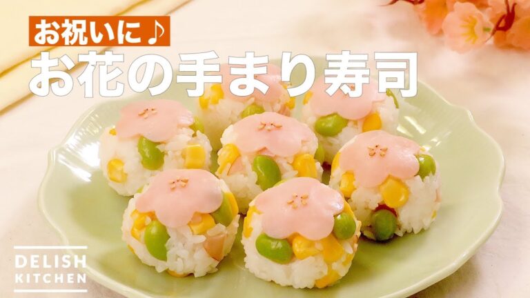 お祝いに♪お花の手まり寿司　｜　How To Make Temari Sushi with Flowers