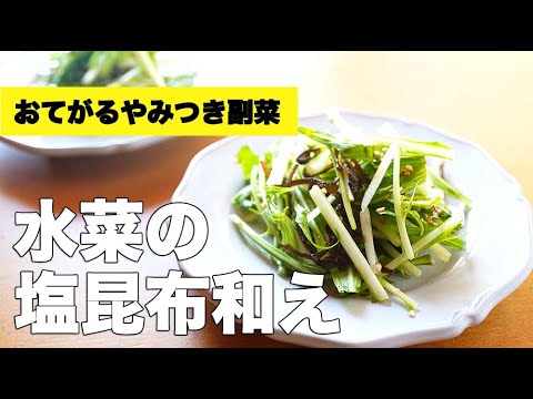 ごま油の風味がバッチリ【水菜の塩昆布和え】のレシピ