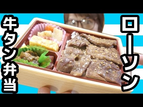 【肉厚！】ローソン「直火焼 厚切り牛タン弁当」を食す！