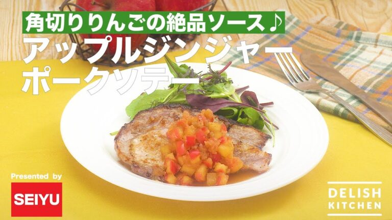 角切りりんごの絶品ソース♪アップルジンジャーポークソテー ｜ How to make Apple Giger Pork Saute