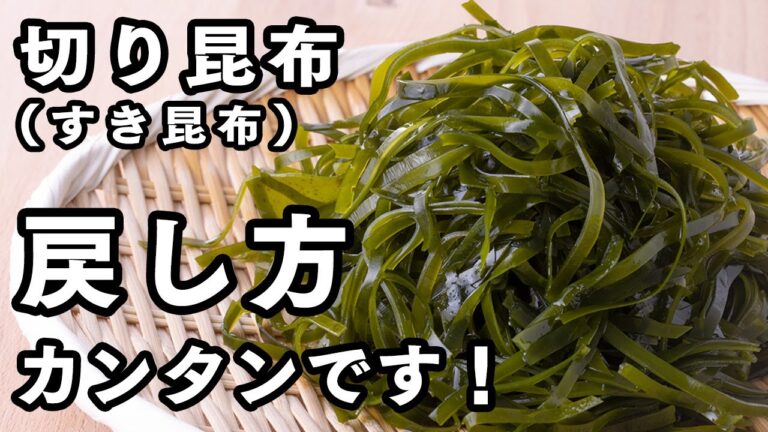 【レシピ】切り昆布（すき昆布） 戻し方｜山内鮮魚店