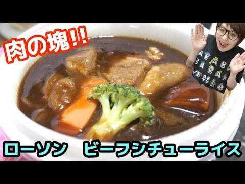 肉の塊どっさり！！ローソン「ビーフシチューライス」