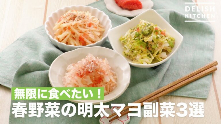 無限に食べたい！春野菜の明太マヨ副菜3選　｜　How To Make Spring Vegetable Mentai Mayonnaise Side Dish 3 Selection