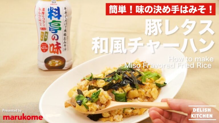 簡単！味の決め手はみそ！豚レタス和風チャーハンの作り方