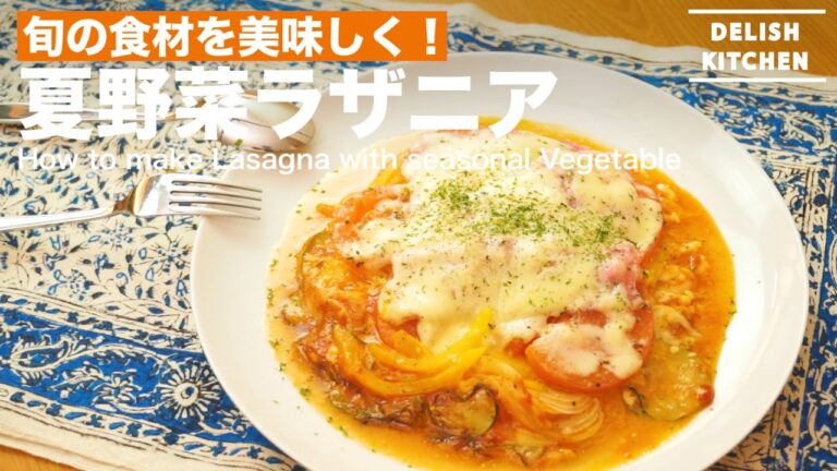 旬の食材を美味しく！夏野菜ラザニアの作り方　｜　How to make Lasagna with Seasonal Vegetable