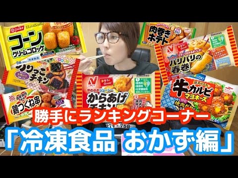 【勝手にランキングコーナー】冷凍食品　おかず編！！