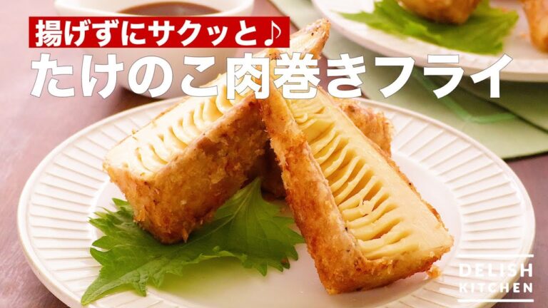 揚げずにサクッと♪ たけのこ肉巻きフライ　｜　How To Make Fried Bamboo Shoot Meat Roll