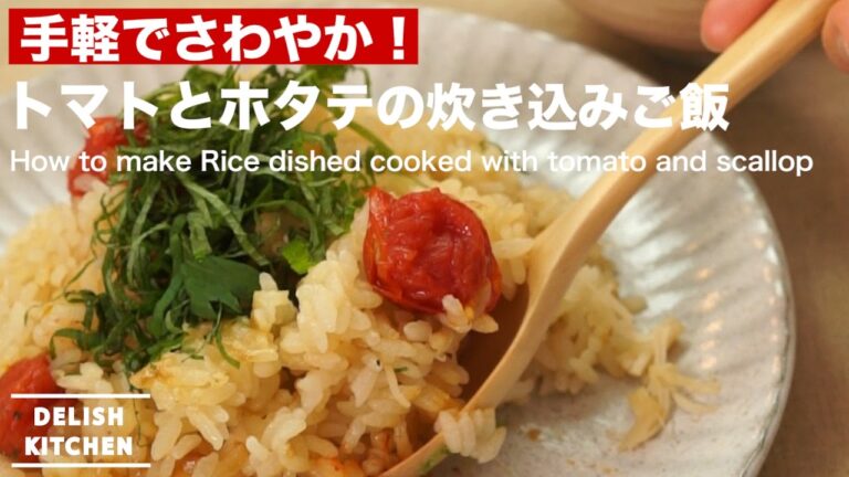 手軽でさわやか！トマトとホタテの炊き込みご飯の作り方｜How to make Rice dish cooked with tomato and scallop