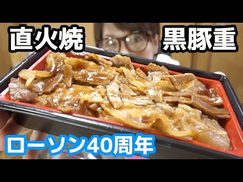 脂身がとける！米が進む！ローソン「直火焼　黒豚重」を食す！