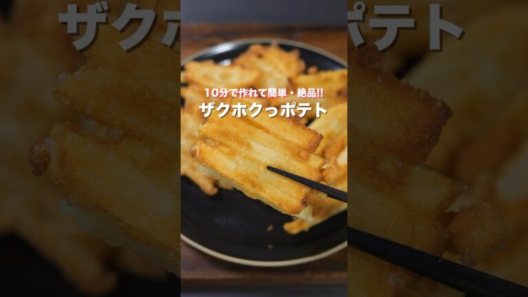 【じゃがいもだけで驚くほど旨い！】１０分で作れて簡単・絶品「ザクホくっポテト」の作り方 #shorts #cooking #recipe