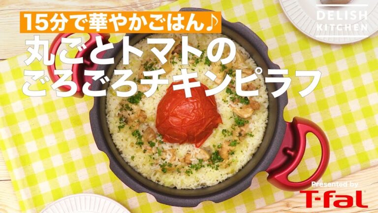 15分で華やかごはん♪丸ごとトマトのごろごろチキンピラフ　｜How To Make Chicken Pilaf Of Whole Tomato