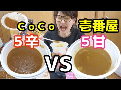 【ＣｏＣｏ壱番屋】ココイチカレー「５甘」vs「５辛」！！