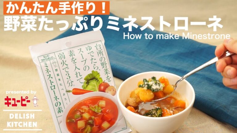 かんたん手作り！野菜たっぷりミネストローネ | How to make Minestrone