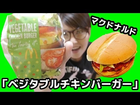 野菜たっぷり！！マクドナルド「ベジタブルチキンバーガー」を食す！