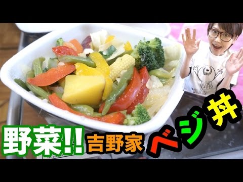 肉なし野菜オンリー丼！吉野家「ベジ丼」たべてみた！