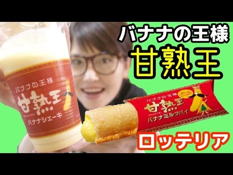 【激ウマ！】ロッテリア「甘熟王バナナシェーキ」「甘熟王バナナミルクパイ」を食す！