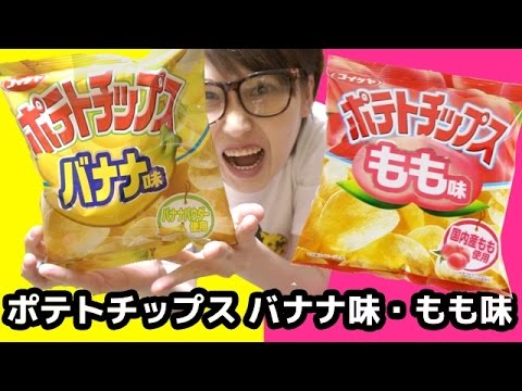 【第４の朝食!?】コイケヤ「ポテトチップス バナナ味・もも味」の美味しい食べ方！