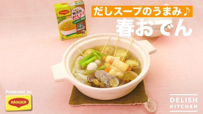 だしスープのうまみ♪ 春おでん ｜ How to Make Oden (Japanese Hot Pot)