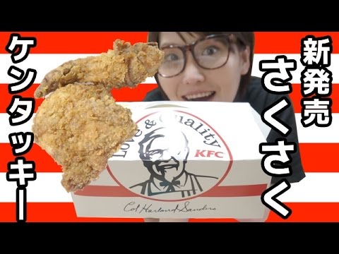 【やみつき】いい音してます！KFC「さくさくケンタッキー」を食す！